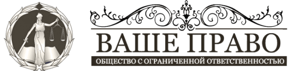Ваше право