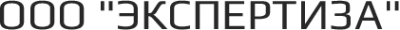 Логотип компании Экспертиза