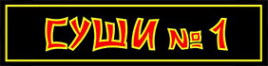 Логотип компании Суши №1