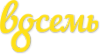 Логотип компании Восемь