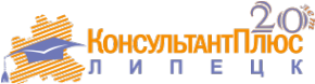 Логотип компании КонсультантПлюс: Липецк