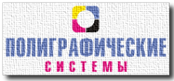 Логотип компании Полиграфические системы