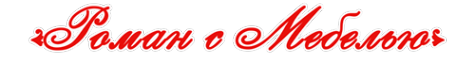 Логотип компании Роман с Мебелью