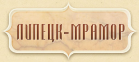 Логотип компании Липецк-Мрамор