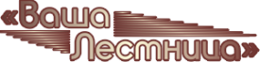 Логотип компании Ваша лестница