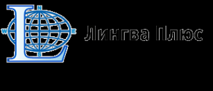 Логотип компании Лингва Плюс