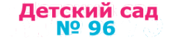 Логотип компании Детский сад №96 комбинированного вида
