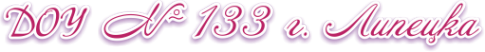 Логотип компании Детский сад №133