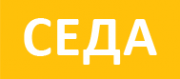 Логотип компании Седа