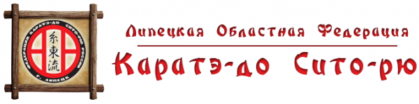 Логотип компании Липецкая областная Федерация Каратэ-до Сито-рю