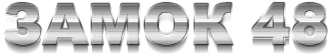 Логотип компании Замок48