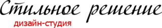 Логотип компании Стильное решение