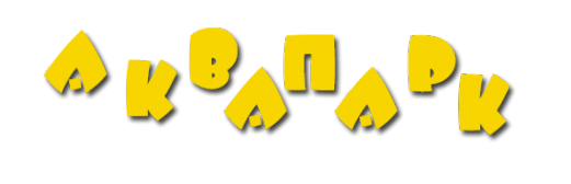 Логотип компании Аквапарк