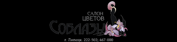 Логотип компании Соблазн