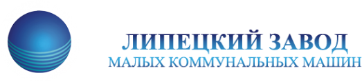 Логотип компании Липецкий завод малых коммунальных машин
