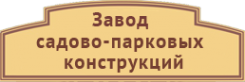 Логотип компании Завод садово-парковых конструкций