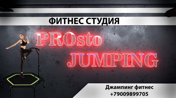 Логотип компании Джампинг фитнес PROstoJUMPING